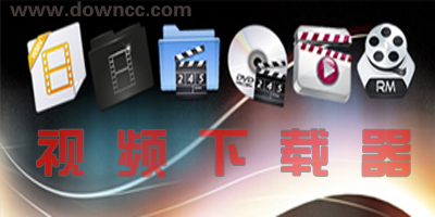 视频下载软件哪个好?视频下载软件排行榜-视频下载器