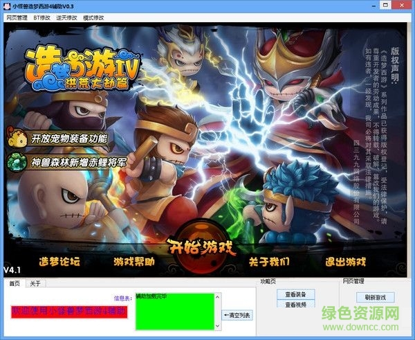 小怪兽造梦西游4辅助 V1.0 最新版0