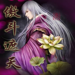 傲斗遮天v2.62中秋版