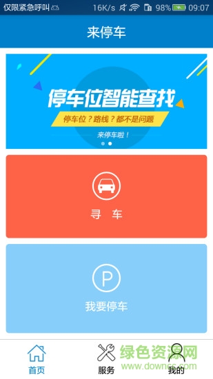 来停车 v1.0.4 安卓版0