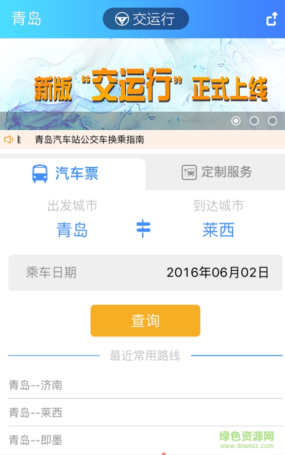 青岛交运行 v2.4.7 安卓最新版0