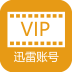 迅雷vip账号分享器
