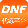 DNF代练平台