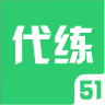 51代练手机版