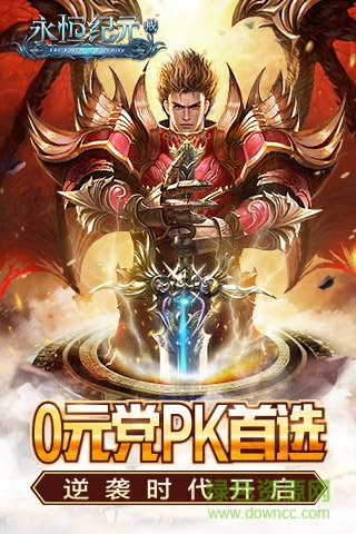 永恒纪元红包雨 v3.65.1 安卓版3