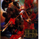 三国志英杰传手机版