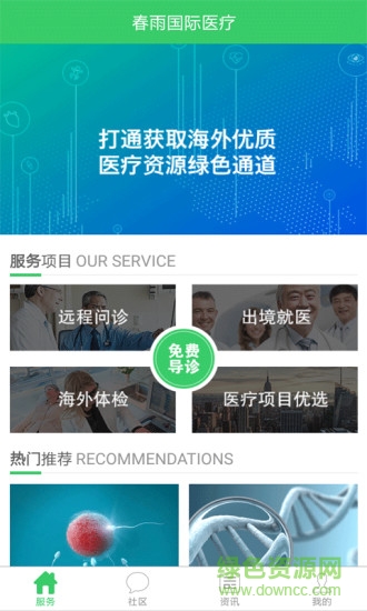 春雨国际医疗网平台 v1.0.41 官方安卓版2