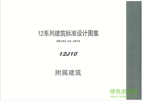 国标12j10附属建筑图集 pdf高清电子版0