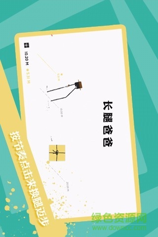 长腿爸爸游戏 长腿爸爸手游