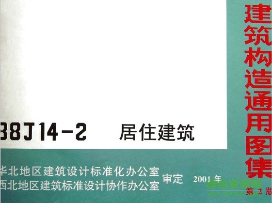88j14 2居住建筑图集(第二版) pdf电子版0