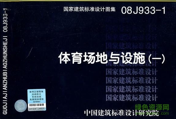 08J933-1体育场地与设施(一)图集电子版 pdf高清完整版0
