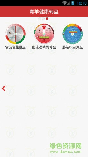 青羊健康转盘 v1.02 安卓版1