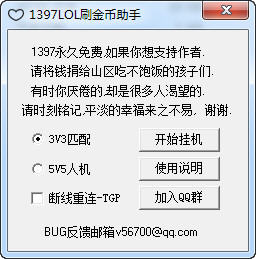 1397LOL刷金币助手 v1.0 防封稳定版0