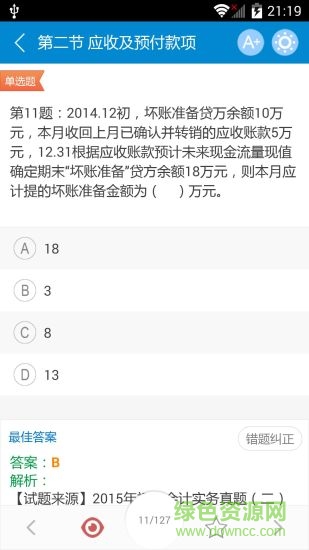 2019会计华云题库手机版 v7.1 官方安卓版1