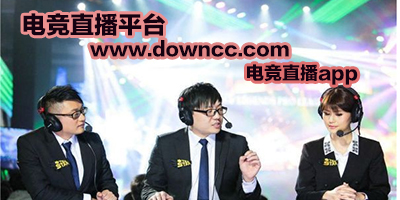 电竞直播平台有哪些-游戏直播平台排行榜-电竞直播app
