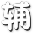 西游灭妖传辰时辅助下载