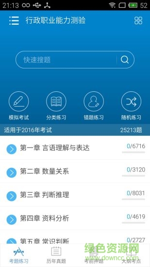 2018公务员考试华云题库修改版 v5.0 安卓最新版3