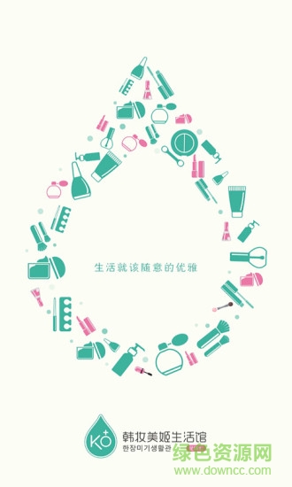 韩妆美姬生活馆 v01.00.0040 官方安卓版0