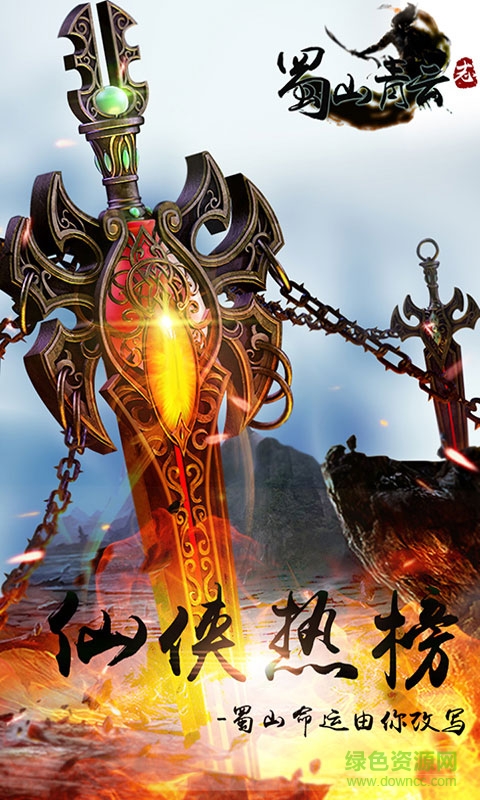 蜀山青云志 v1.1.3.0 官网安卓版1