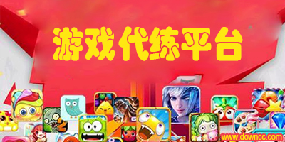 代练平台