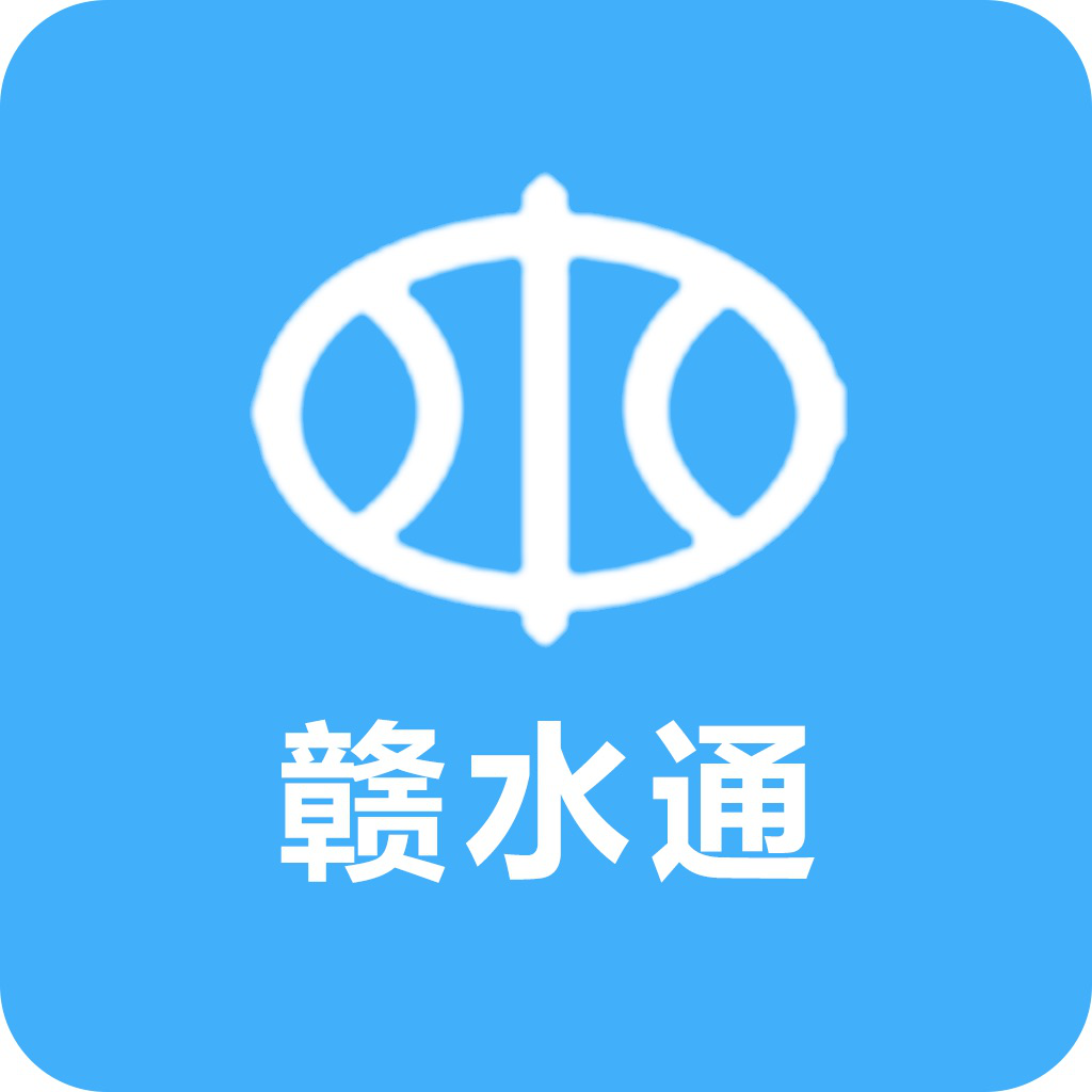 江西防汛赣水通ios版