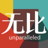 无比