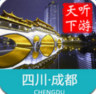 听游天下成都导游