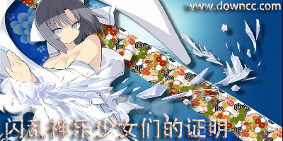 闪乱神乐汉化补丁-闪乱神乐少女们的证明辅助大全