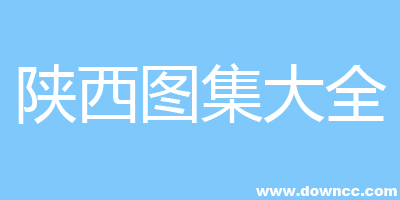 陕西图集-陕西省建筑标准图集-陕西省建筑做法图集