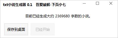 下页小七txt小说生成器 v0.1 0