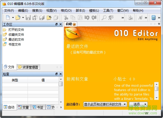 010 Editor中文版(十六进制编辑器) v6.0.2 汉化0