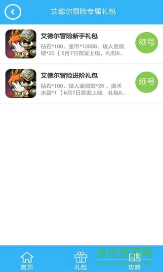 艾德尔冒险手游礼包 v1.0 安卓版0