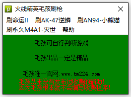 火线精英毛孩刷枪软件 v1.9 最新版0