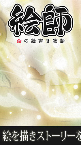 绘师命之画匠物语汉化修改版(絵師物語) v1.0.6 安卓修改版1