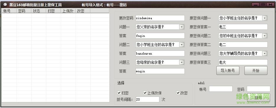 黑豆163邮箱批量注册上密保工具 v1.0 绿色版0
