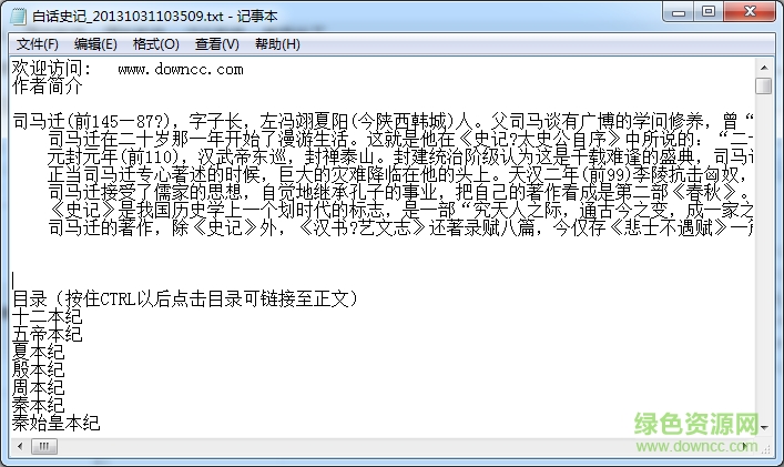 史记白话文版(全文+解析) txt/pdf全集0