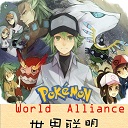 宠物小精灵世界联盟2.7iii正式版