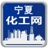 宁夏银川化工网