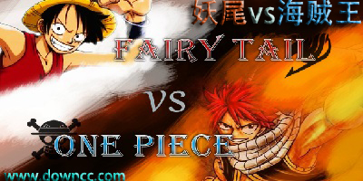 妖尾vs海贼王