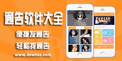 通告app