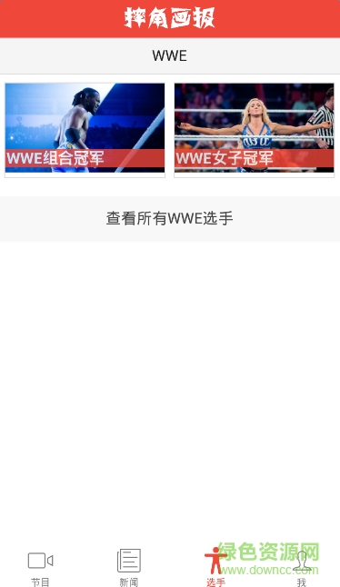 摔角画报(摔角比赛资讯) v1.0.0 安卓版0