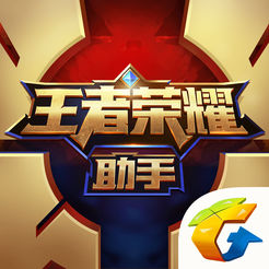 王者荣耀助手手机app苹果版