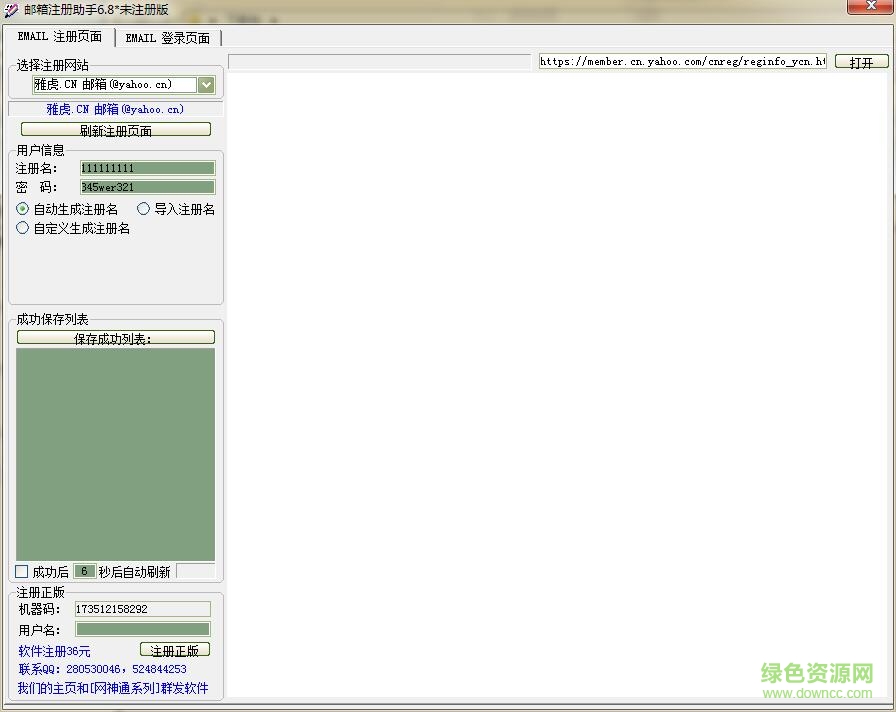 邮箱注册助手 v6.8 绿色版0