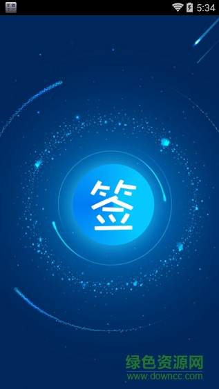 签到君手机版 v2.2 安卓版0