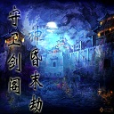 剑阁神昏末劫0.12.4d