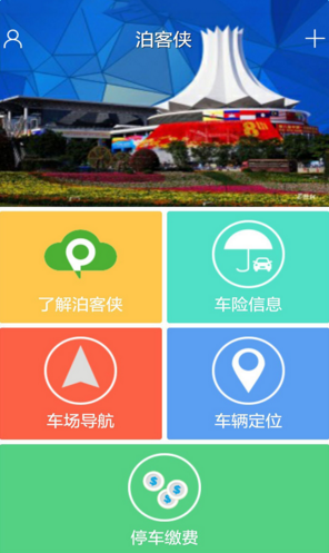 泊客侠(停车位) v1.0.0 官方网站版0