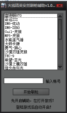 火线精英安然刷枪辅助 V1.0 最新版0