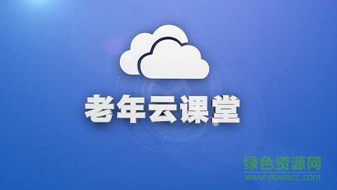 老年云课堂手机版 老年云课堂手机版