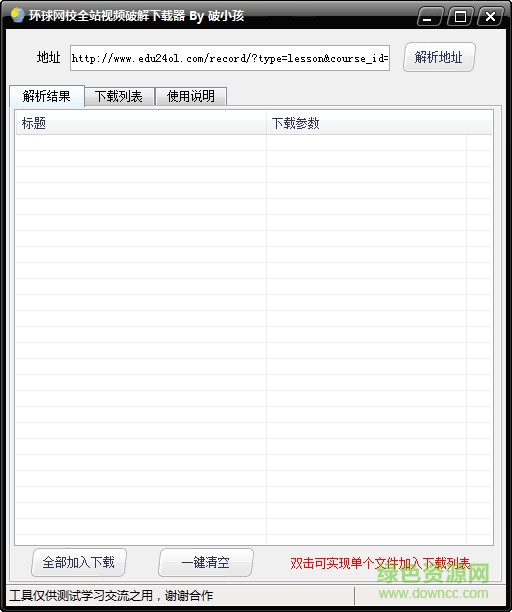 环球网校全站视频修改下载器 v1.0 绿色版0