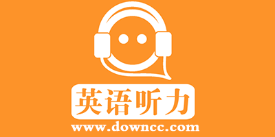 听力app哪个好?英语听力app推荐排行榜-听力软件下载